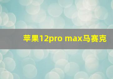 苹果12pro max马赛克